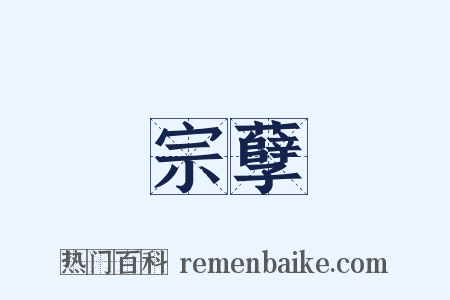 宗孽是什么意思的图片